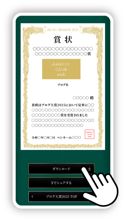 入力内容を確認し【ダウンロード】ボタンを押して賞状画像をダウンロード