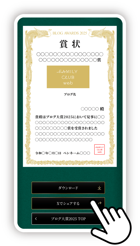【Xでシェアする】を押してダウンロードした賞状画像を添付し投稿！