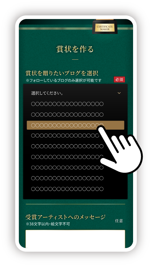 フォローしているブログの中から賞状を贈りたいブログを選択