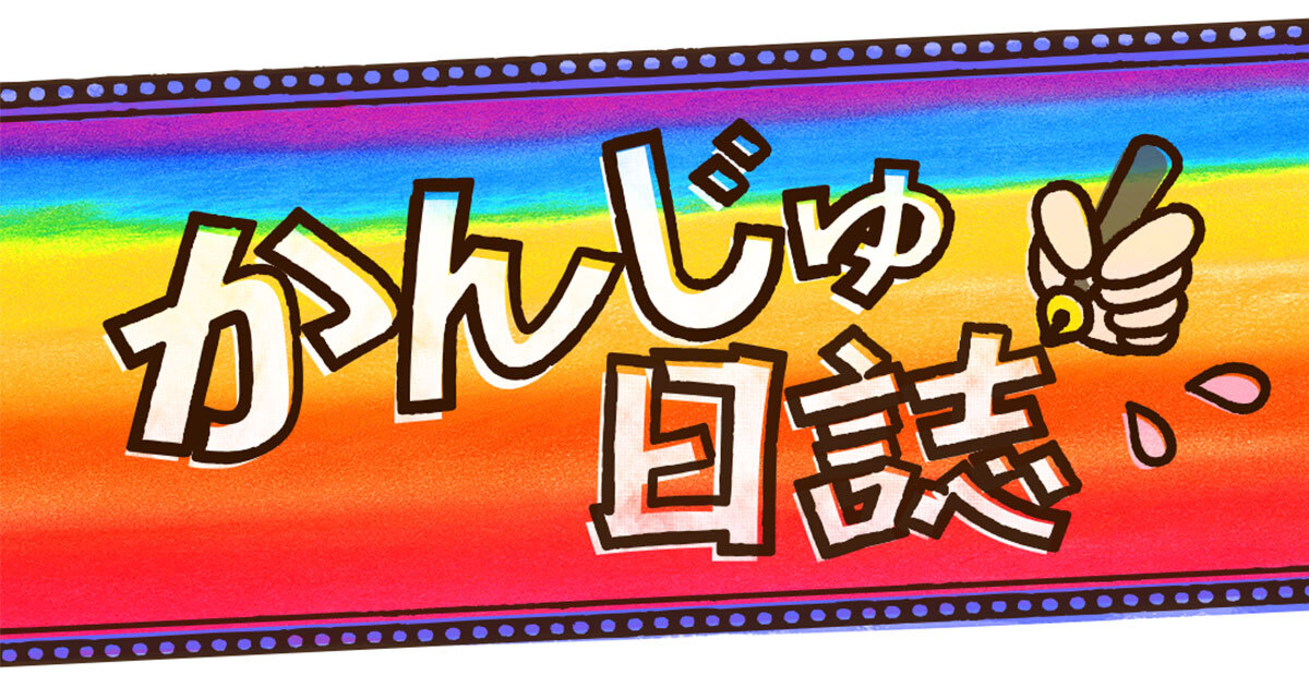 かんじゅ日誌