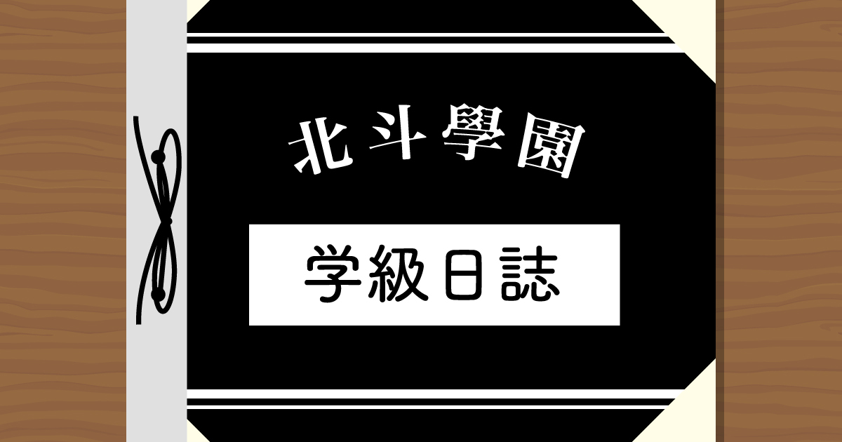 北斗學園