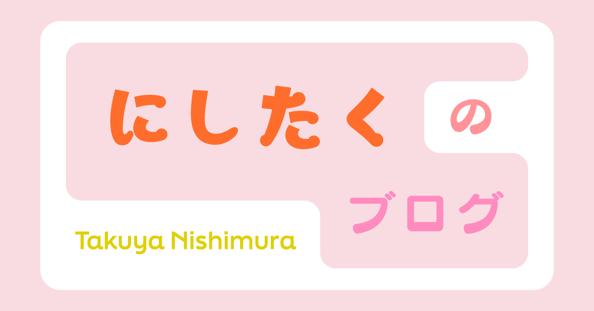 にしたくのブログ