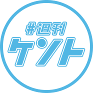 #週刊ケント