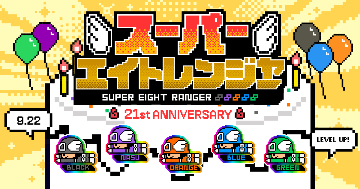 スーパーエイトレンジャー