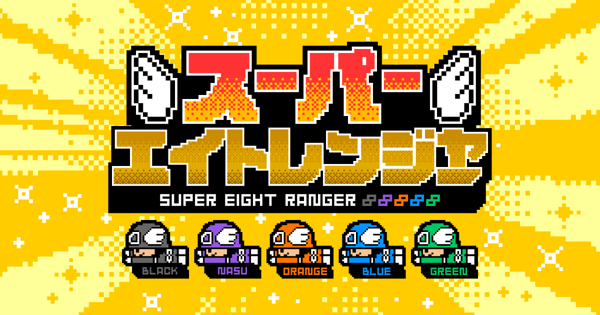 スーパーエイトレンジャー