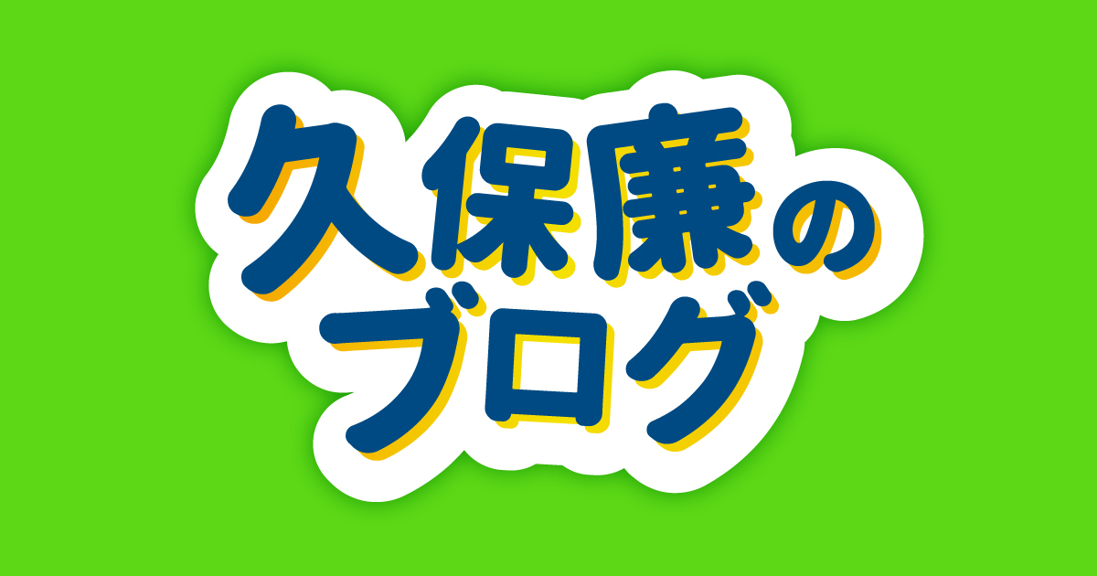 久保廉のブログ