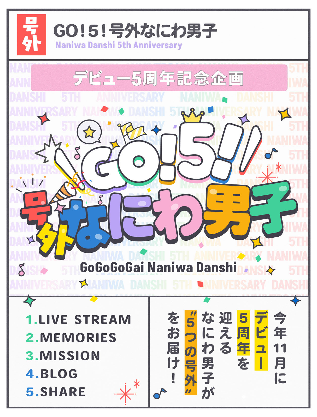 GO！5！号外なにわ男子