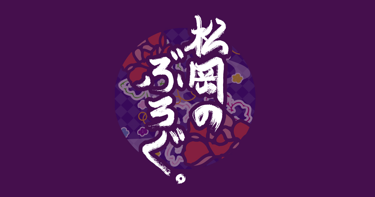 松岡のぶろぐ｡