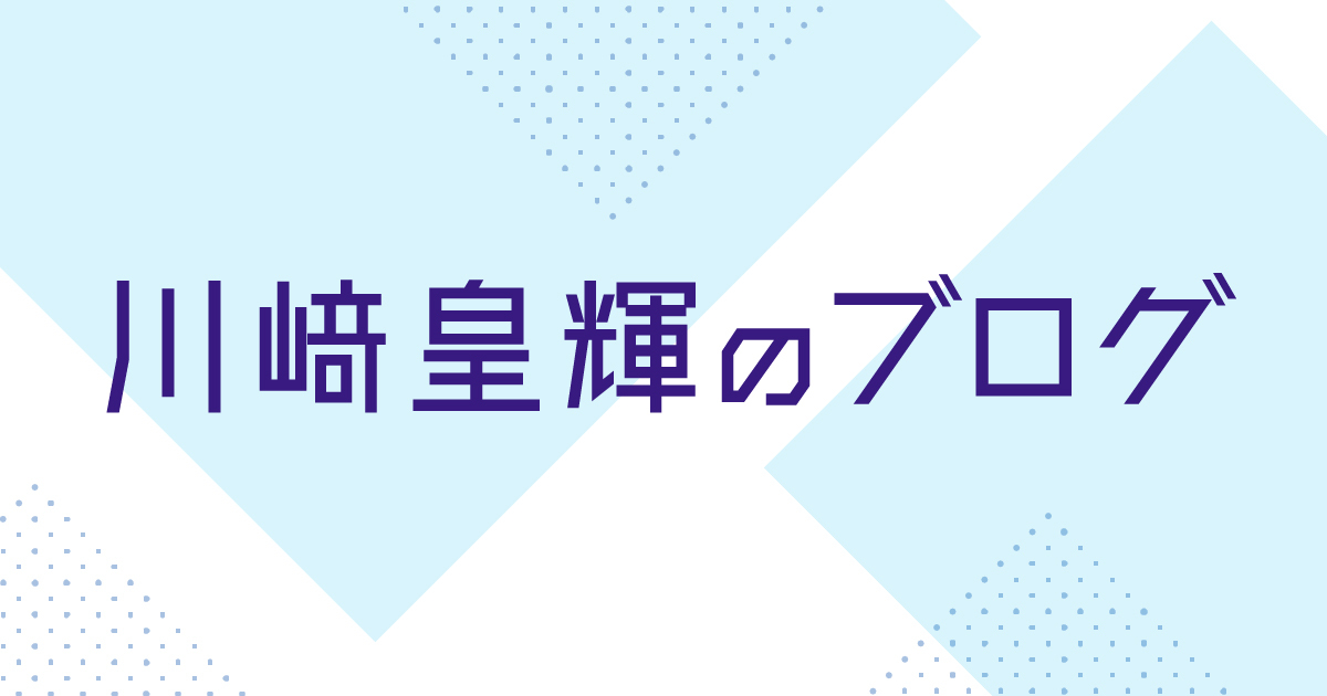 川﨑皇輝のブログ