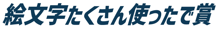絵文字をたくさん使ったで賞